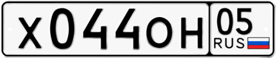 Купить гос номер Х044ОН 05