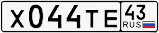 Купить гос номер Х044ТЕ 43