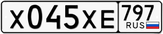 Купить гос номер Х045ХЕ 797