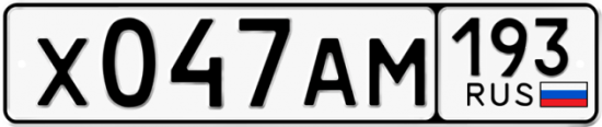 Купить гос номер Х047АМ 193