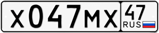 Купить гос номер Х047МХ 47