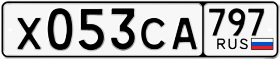 Купить гос номер Х053СА 797