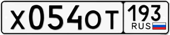 Купить гос номер Х054ОТ 193