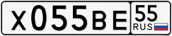 Купить гос номер Х055ВЕ 55
