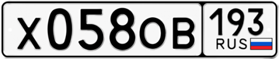 Купить гос номер Х058ОВ 193