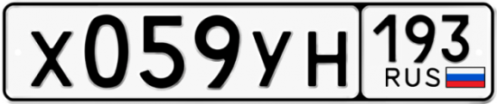 Купить гос номер Х059УН 193