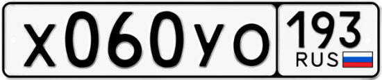 Купить гос номер Х060УО 193