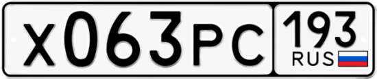 Купить гос номер Х063РС 193