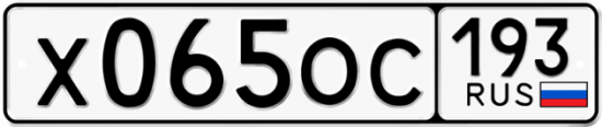 Купить гос номер Х065ОС 193