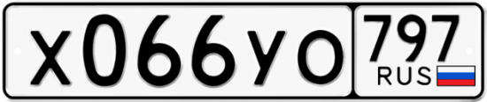 Купить гос номер Х066УО 797