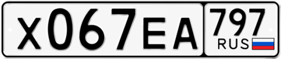 Купить гос номер Х067ЕА 797