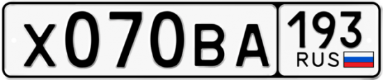 Купить гос номер Х070ВА 193