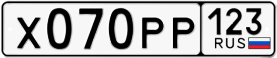 Купить гос номер Х070РР 123