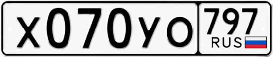 Купить гос номер Х070УО 797