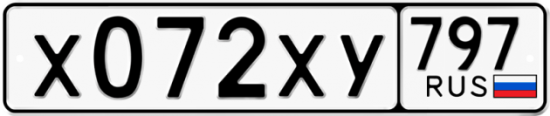 Купить гос номер Х072ХУ 797