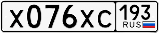 Купить гос номер Х076ХС 193