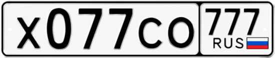 Купить гос номер Х077СО 777