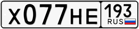 Купить гос номер Х077НЕ 193