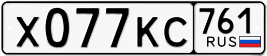 Купить гос номер Х077КС 761