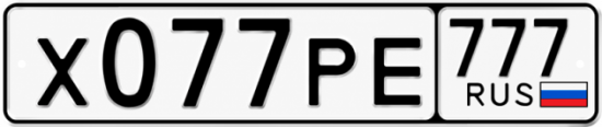 Купить гос номер Х077РЕ 777
