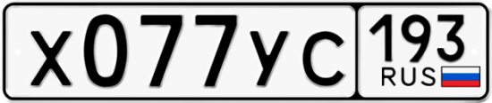 Купить гос номер Х077УС 193
