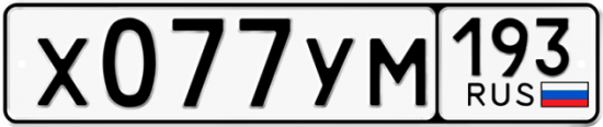 Купить гос номер Х077УМ 193