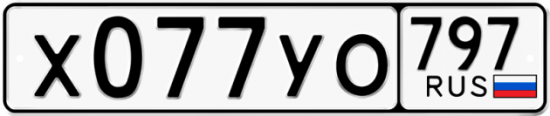 Купить гос номер Х077УО 797
