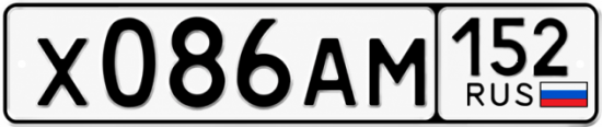 Купить гос номер Х086АМ 152