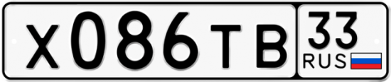 Купить гос номер Х086ТВ 33