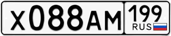 Купить гос номер Х088АМ 199