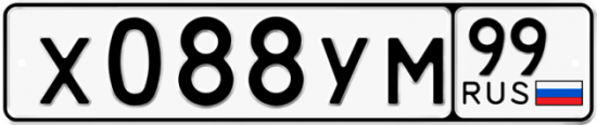 Купить гос номер Х088УМ 99 Купить гос номер Х088УМ 99