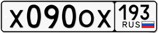 Купить гос номер Х090ОХ 193