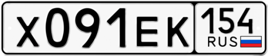 Купить гос номер Х091ЕК 154