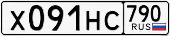 Купить гос номер Х091НС 790