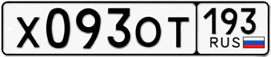 Купить гос номер Х093ОТ 193