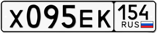 Купить гос номер Х095ЕК 154