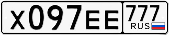 Купить гос номер Х097ЕЕ 777