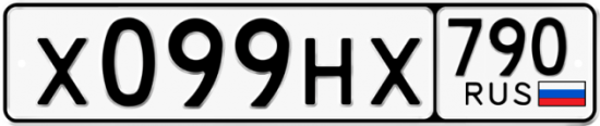 Купить гос номер Х099НХ 790