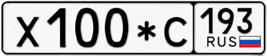 Купить гос номер Х100*С 193
