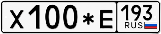 Купить гос номер Х100*Е 193