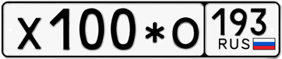 Купить гос номер Х100*О 193