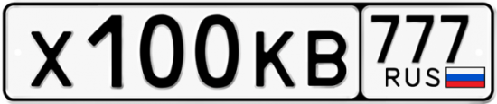 Купить гос номер Х100КВ 777