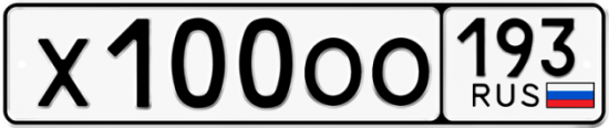 Купить гос номер Х100ОО 193