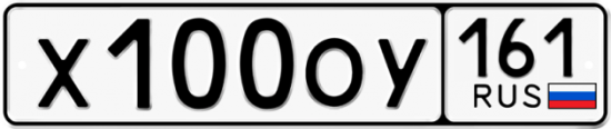 Купить гос номер Х100ОУ 161