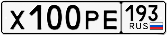 Купить гос номер Х100РЕ 193