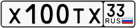Купить гос номер Х100ТХ 33