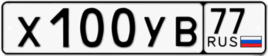 Купить гос номер Х100УВ 77