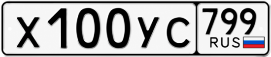 Купить гос номер Х100УС 799