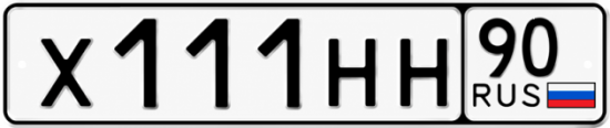 Купить гос номер Х111НН 90