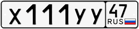 Купить гос номер Х111УУ 47